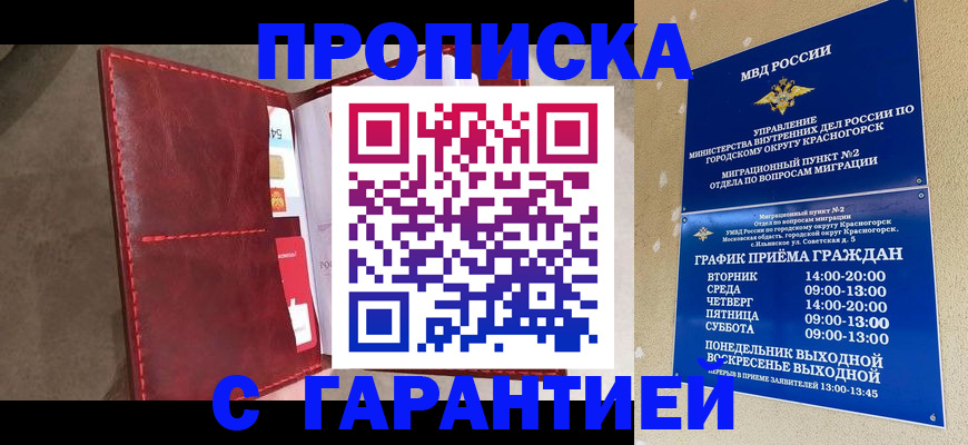 временная прописка в Подольске