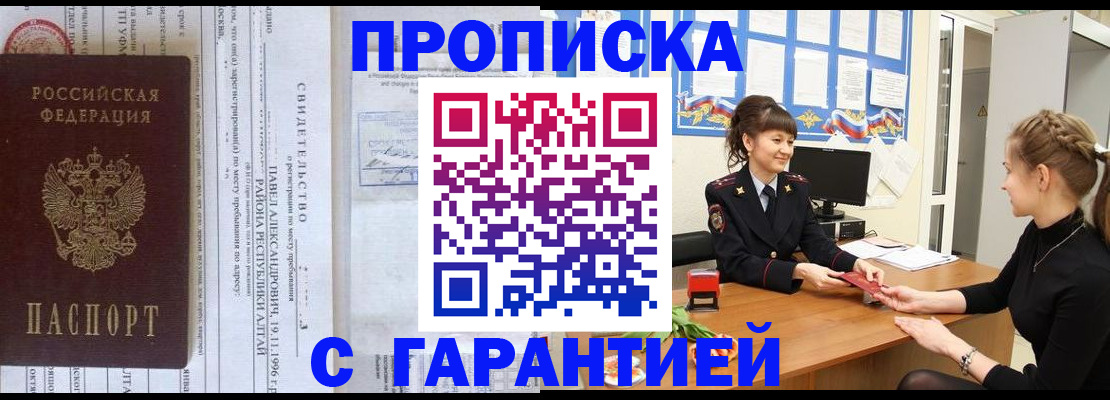прописка в Подольске
