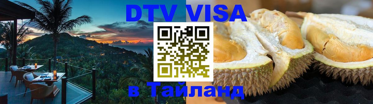 Стоимость и условия DTV визы — оформление в Таиланд под ключ - Подольск 