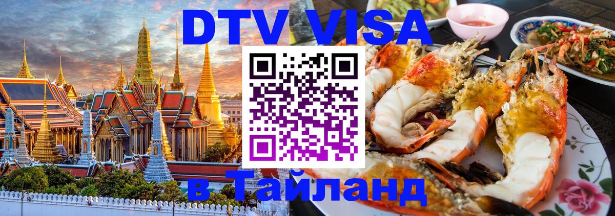 Долгосрочная виза DTV в Тайланд Подольск 