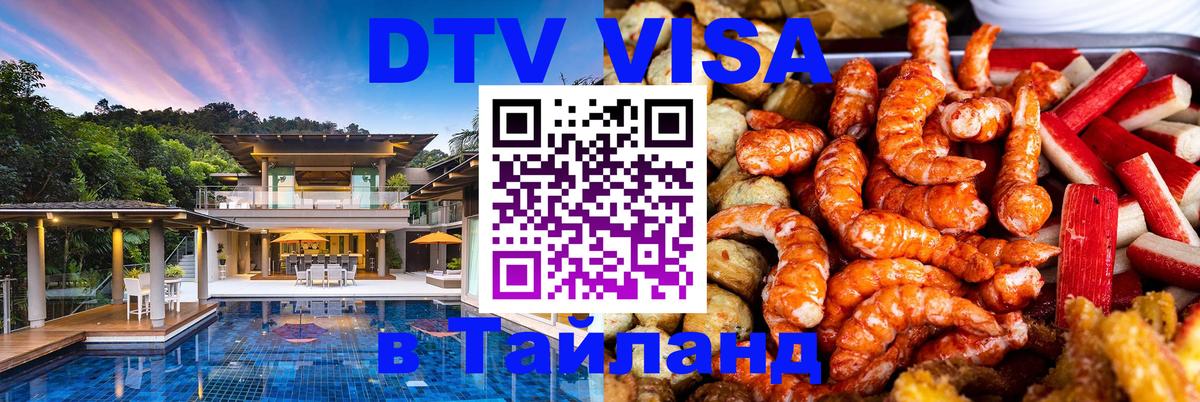 DTV Visa Тайланд купить Подольск 
